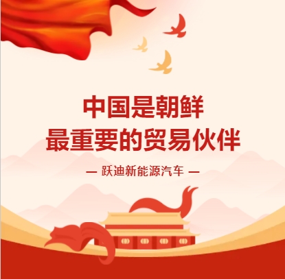 中国是朝鲜最大的贸易伙伴